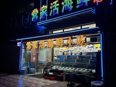 -常家活海鲜小吃(仅一家无分店)