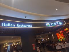 -萨莉亚意式餐厅(悦荟广场店)