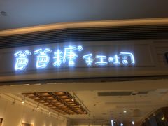 门面-爸爸糖吐司面包(重庆解放碑英利大融城店)