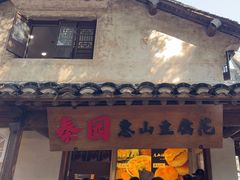-秦园惠山豆腐花(惠山古镇店)