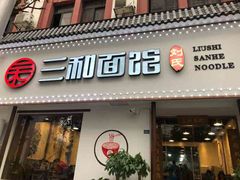 门面-刘氏三和面馆
