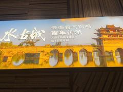 -云海肴·汽锅鸡·云南菜(领展购物广场·中关村店)