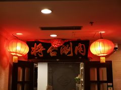 -将台涮肉(万科店)