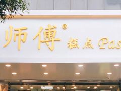 门面-鲍师傅糕点(春熙路店)