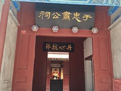 -于谦祠