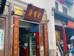 -清真蒋有记(秦虹路店)