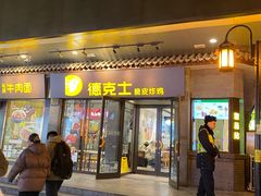 -德克士(前门店)