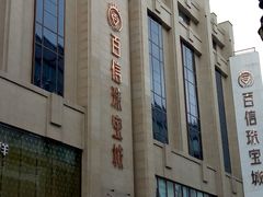 门面-百信珠宝