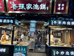 -毅祥斋老孙家泡馍(北院门鼓楼店)