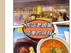 -老娘舅(杭州东站店)