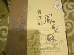 -黄胜记鼓浪屿肉松店(龙头路店)