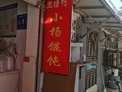 -玉塘村小杨馄饨