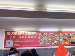 -笔记安顺夺夺粉火锅