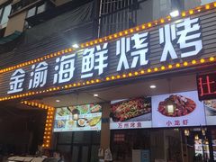 门面-金渝海鲜烧烤万州烤鱼店
