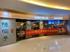 门面-陈傻子餐厅(世纪都会店)