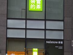 -奈雪的茶(M+世纪都会广场店)