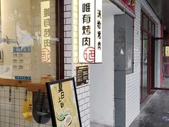 -酒拾烤肉(解放路店)