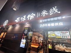 门面-云味馆·云南菜·云南米线(景田店)