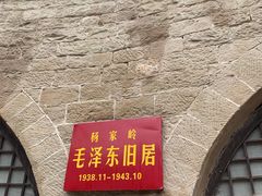 -延安杨家岭革命旧址