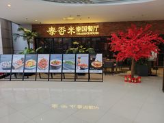 -泰香米泰国餐厅(北城天街店)