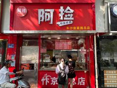 -阿捡忭京炸鸡(长沙韭菜园总店)