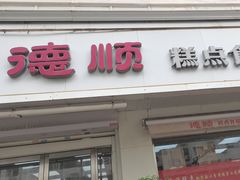 -爱德顺糕点食屋(利民道店)