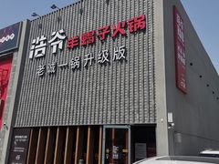 门面-浩爷羊蝎子火锅(望京店)
