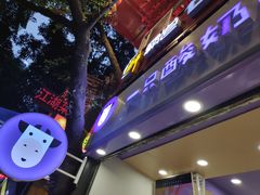 -一只酸奶牛(八一路店)