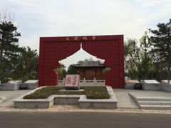 第三届天津武清绿博会-武清南湖绿博园