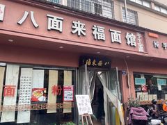 -八面来福(金华商城)