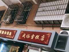 -成裕雪糕店(士多店)