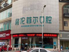 -深圳富茂格伦菲尔口腔门诊部(龙华清湖总院)