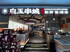 -白玉·朝鲜族烤串(深圳Kkone店)