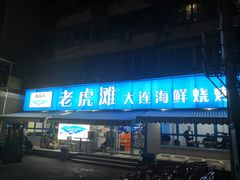 -老虎滩大连海鲜烧烤(建邺云锦路总店)