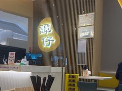 -谭仔米线(壹方城店)