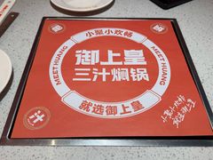 -御上皇三汁焖锅(薛城万达广场店)