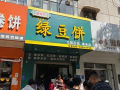 -华荣哲绿豆饼(泰安店)
