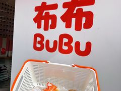 -来噻布布 Lets BUBU