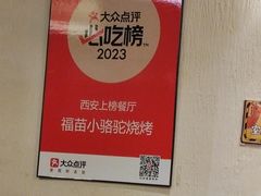 -福苗小骆驼烧烤(大唐不夜城店)