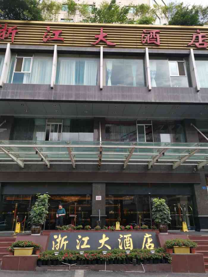 浙江大酒店-"78浙江大酒店 贵阳浙江大酒店位于南明.