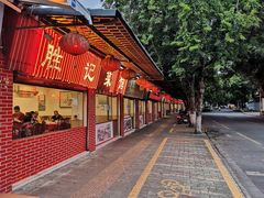 门面-胜记菜馆(文明路)
