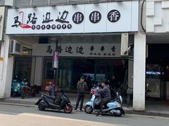 -马路边边火锅串串(观前街店)
