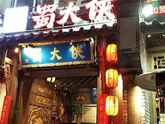 门面-蜀大侠火锅(建设路第五大道店)