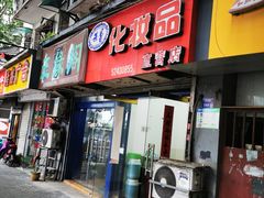 门面-章云板鸭(总店)