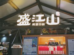 -韩盛·盛江山自助料理(东街大洋百货店)