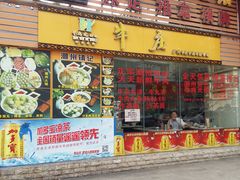 门面-华威达牛庄(黄埔大道西店)