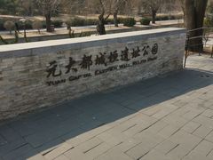 -元大都城垣遗址公园