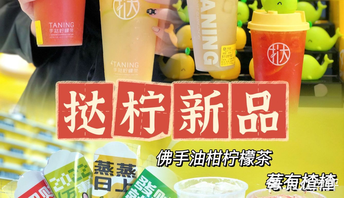 挞柠新品·楂男莓美真会玩·解腻小能手