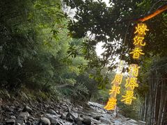 -世间香境·七溪地
