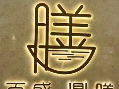 -百盛·鼎膳(中海财富中心)